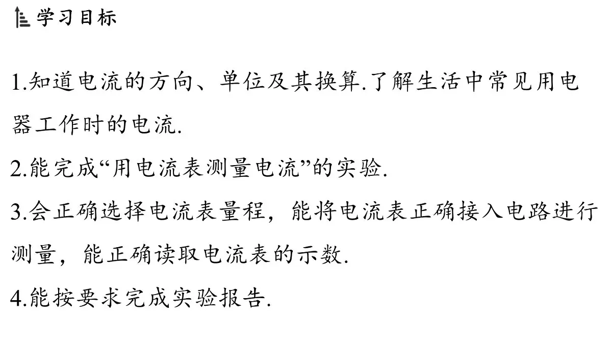 15.3 测量:用电流表测量电流(课件)2025-2026学年沪科版九年级物理全一册第2页