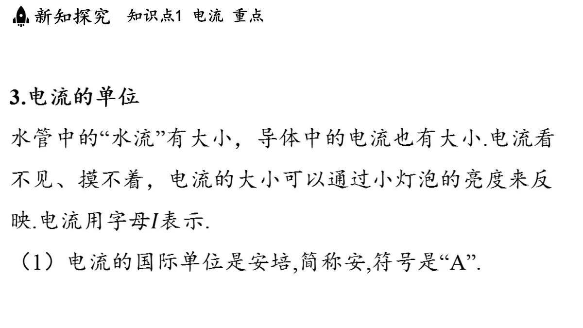 15.3 测量:用电流表测量电流(课件)2025-2026学年沪科版九年级物理全一册第8页