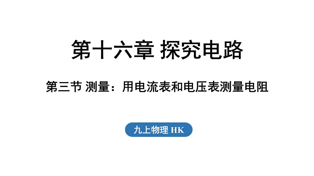 16.3 测量:用电流表和电压表测量电阻(课件)2025-2026学年沪科版九年级物理全一册第1页