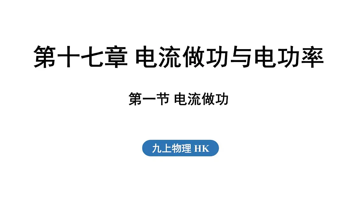 17.1 电流做功(课件)2025-2026学年沪科版九年级物理全一册第1页