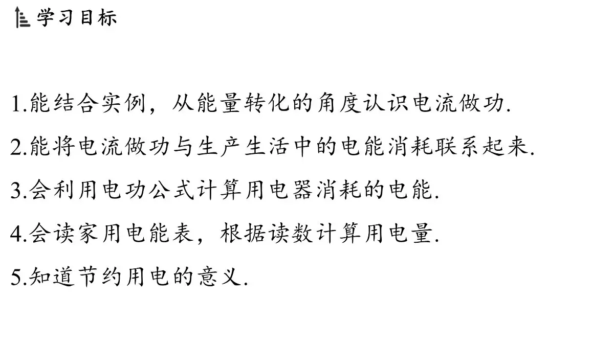 17.1 电流做功(课件)2025-2026学年沪科版九年级物理全一册第2页