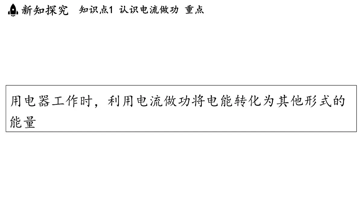 17.1 电流做功(课件)2025-2026学年沪科版九年级物理全一册第4页
