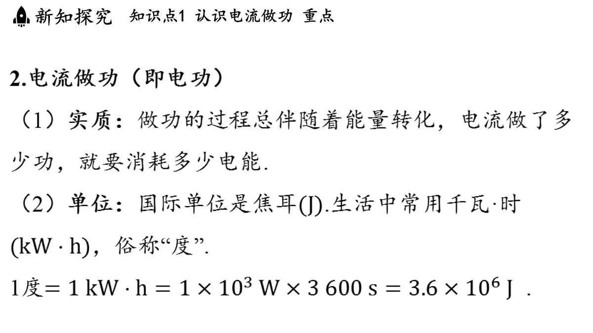 17.1 电流做功(课件)2025-2026学年沪科版九年级物理全一册第5页