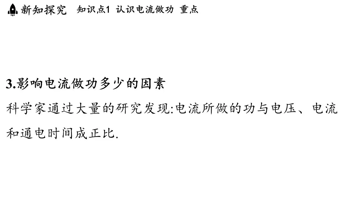 17.1 电流做功(课件)2025-2026学年沪科版九年级物理全一册第6页