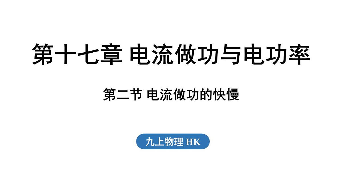 17.2 电流做功的快慢(课件)2025-2026学年沪科版九年级物理全一册第1页