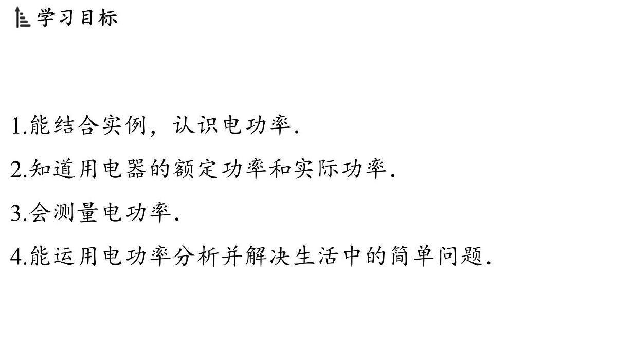 17.2 电流做功的快慢(课件)2025-2026学年沪科版九年级物理全一册第2页