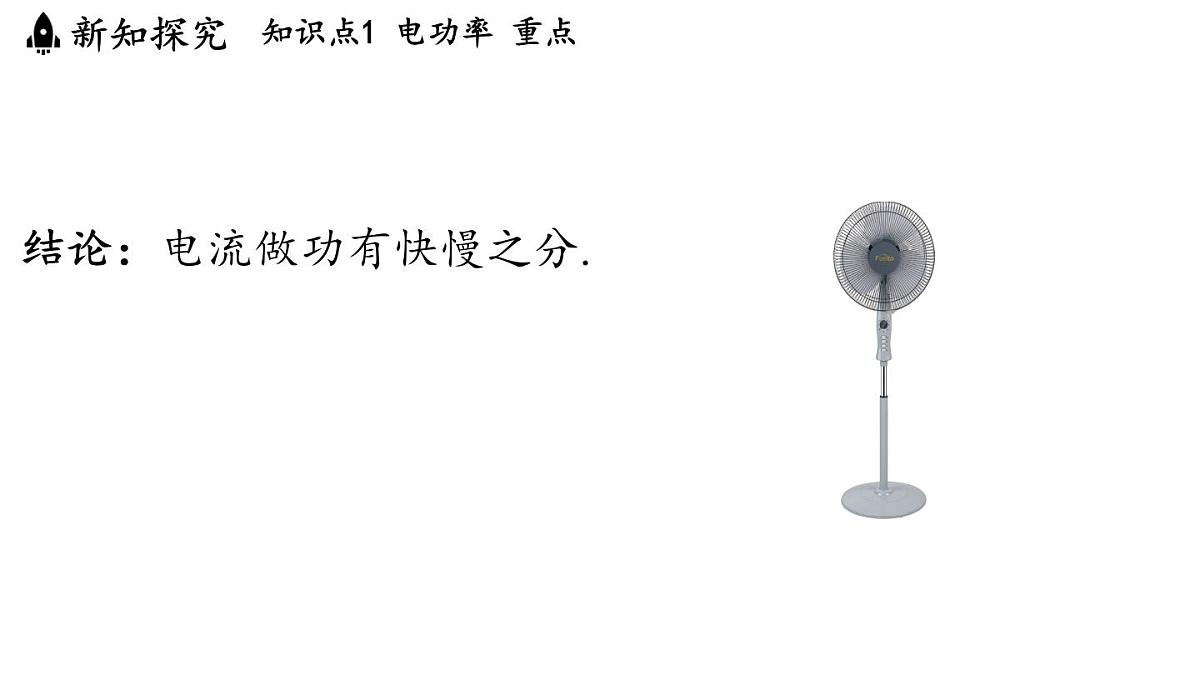 17.2 电流做功的快慢(课件)2025-2026学年沪科版九年级物理全一册第4页