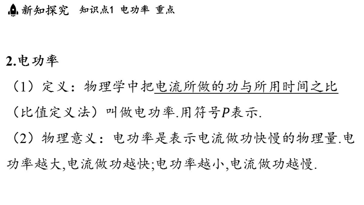 17.2 电流做功的快慢(课件)2025-2026学年沪科版九年级物理全一册第5页