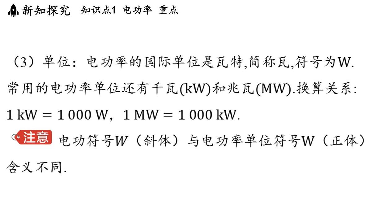 17.2 电流做功的快慢(课件)2025-2026学年沪科版九年级物理全一册第6页