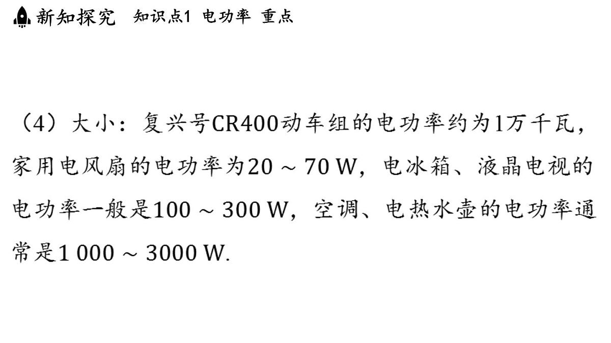 17.2 电流做功的快慢(课件)2025-2026学年沪科版九年级物理全一册第7页