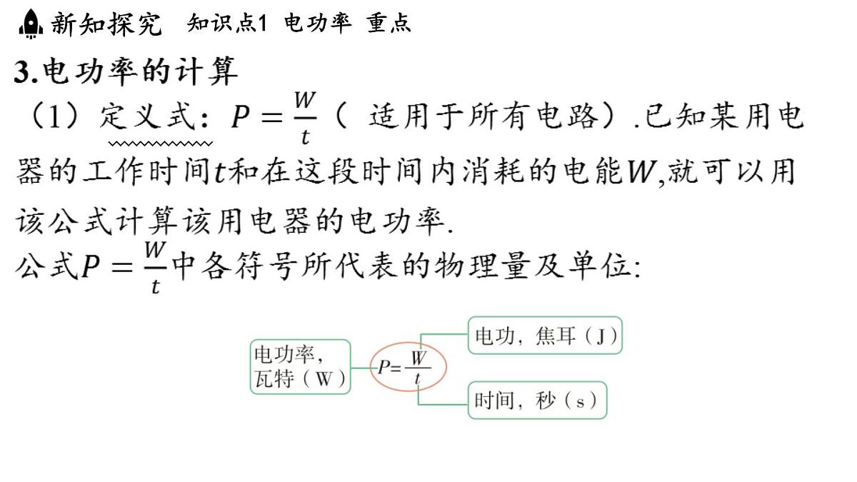 17.2 电流做功的快慢(课件)2025-2026学年沪科版九年级物理全一册第8页