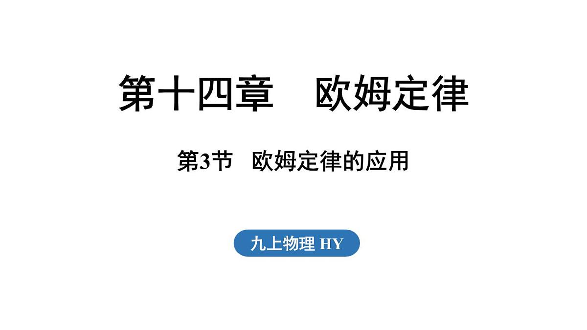 14.3 欧姆定律的应用(课件)2025-2026学年沪粤版九年级物理上册第1页