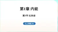 初中物理教科版(2024)九年级全一册(2024)第3节 比热容授课ppt课件