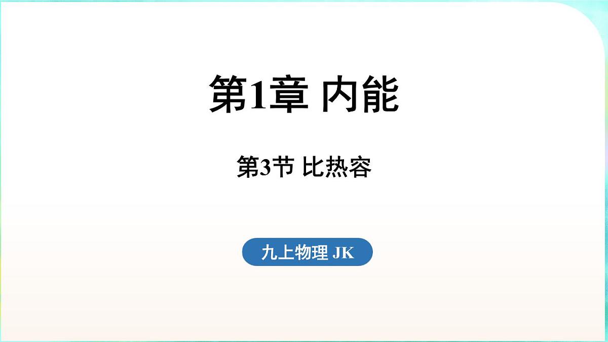 教科版(2024)物理九年级全一册 1.3 比热容(课件)第1页