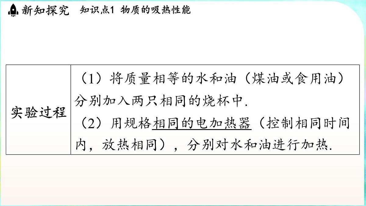 教科版(2024)物理九年级全一册 1.3 比热容(课件)第6页