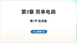 教科版（2024）物理九年级全一册 3.1 电现象（課件）