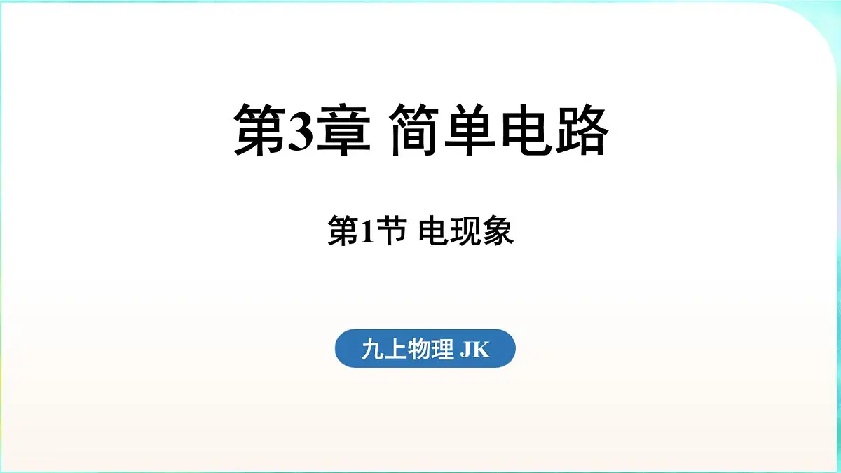 教科版(2024)物理九年级全一册 3.1 电现象(课件)第1页