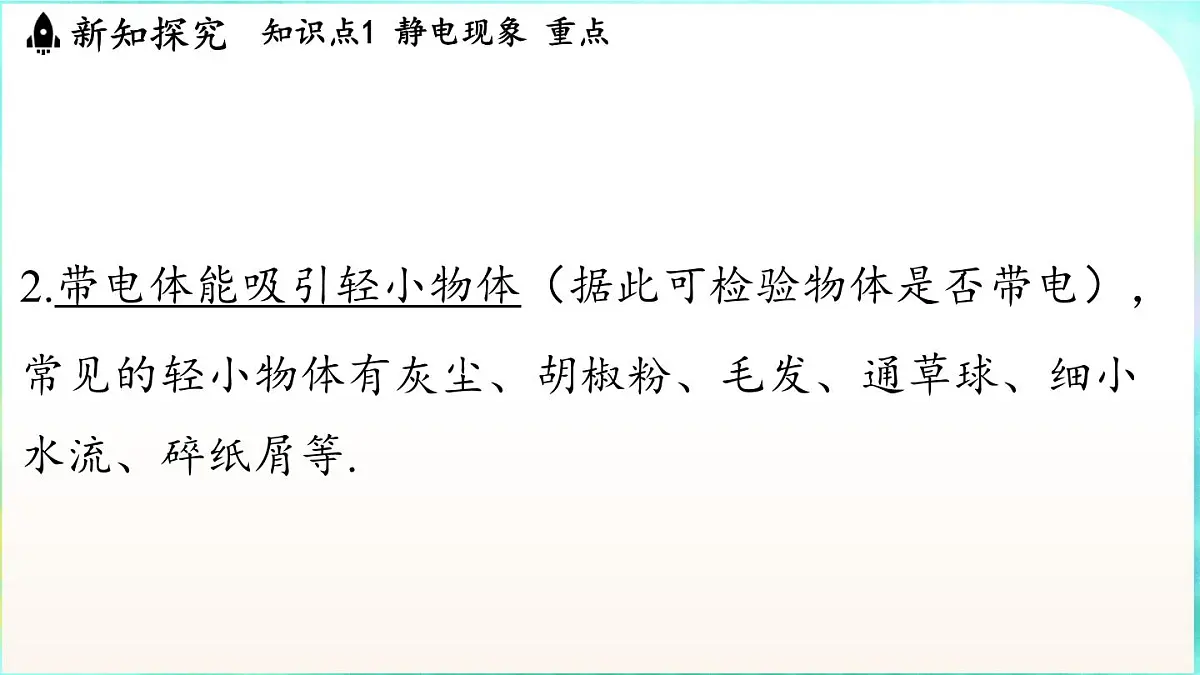 教科版(2024)物理九年级全一册 3.1 电现象(课件)第7页