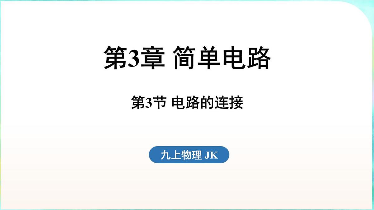 教科版(2024)物理九年级全一册 3.3 电路的连接(课件)第1页