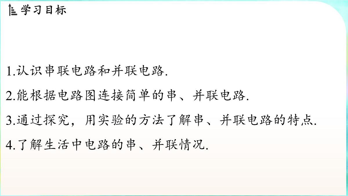 教科版(2024)物理九年级全一册 3.3 电路的连接(课件)第2页