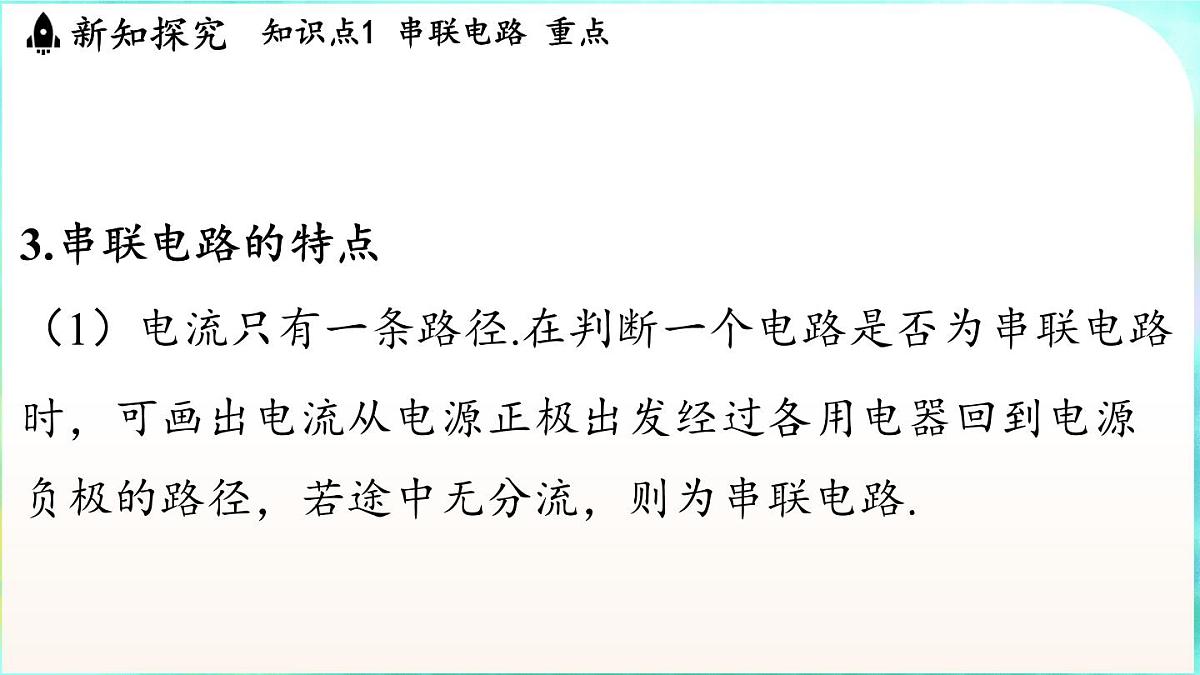 教科版(2024)物理九年级全一册 3.3 电路的连接(课件)第8页