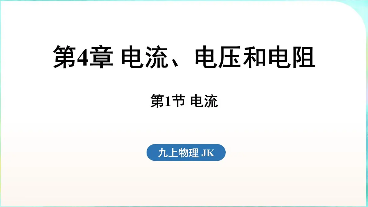 教科版(2024)物理九年级全一册 4.1 电流(课件)第1页