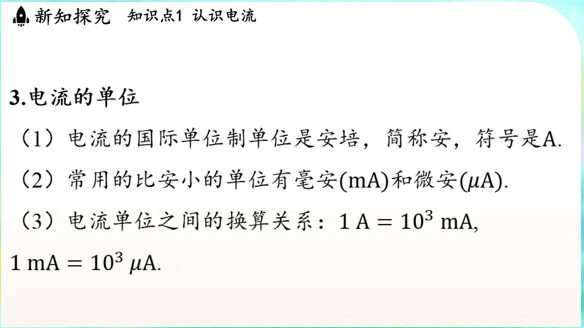 教科版(2024)物理九年级全一册 4.1 电流(课件)第5页