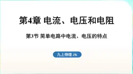 教科版（2024）物理九年级全一册 4.3 简单电路中电流、电压的特点（課件）
