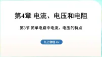 教科版（2024）九年级全一册（2024）第3节 简单电路中电流、电压的特点集体备课ppt课件
