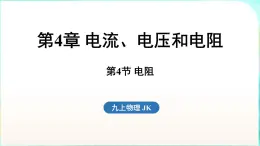 教科版（2024）物理九年级全一册 4.4 电阻（課件）