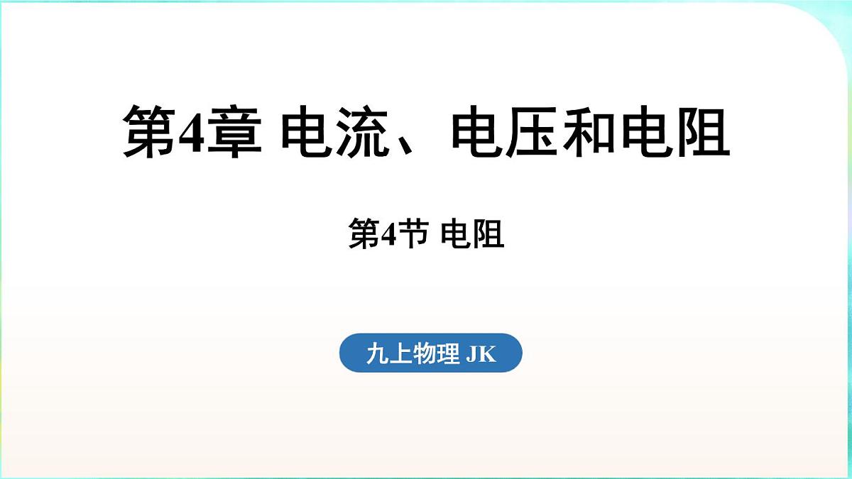 教科版(2024)物理九年级全一册 4.4 电阻(课件)第1页