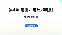 教科版（2024）物理九年级全一册 4.5 变阻器（課件）