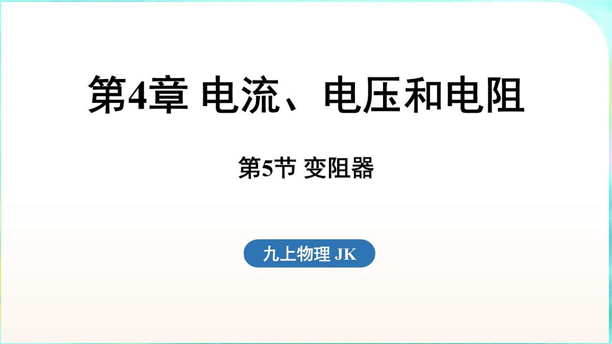 教科版(2024)物理九年级全一册 4.5 变阻器(课件)第1页