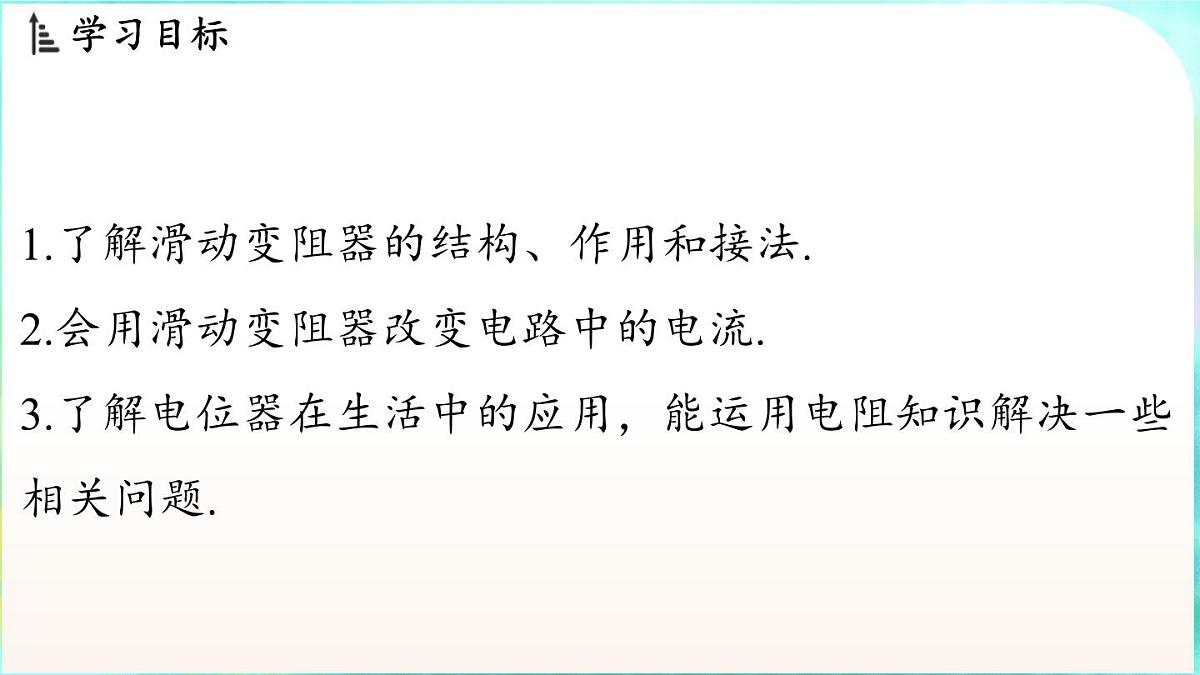 教科版(2024)物理九年级全一册 4.5 变阻器(课件)第2页