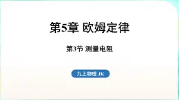 教科版（2024）物理九年级全一册 5.3 测量电阻（課件）