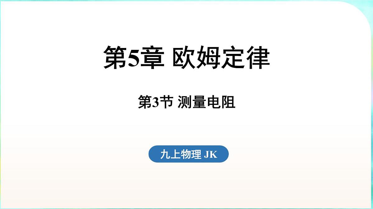 教科版(2024)物理九年级全一册 5.3 测量电阻(课件)第1页