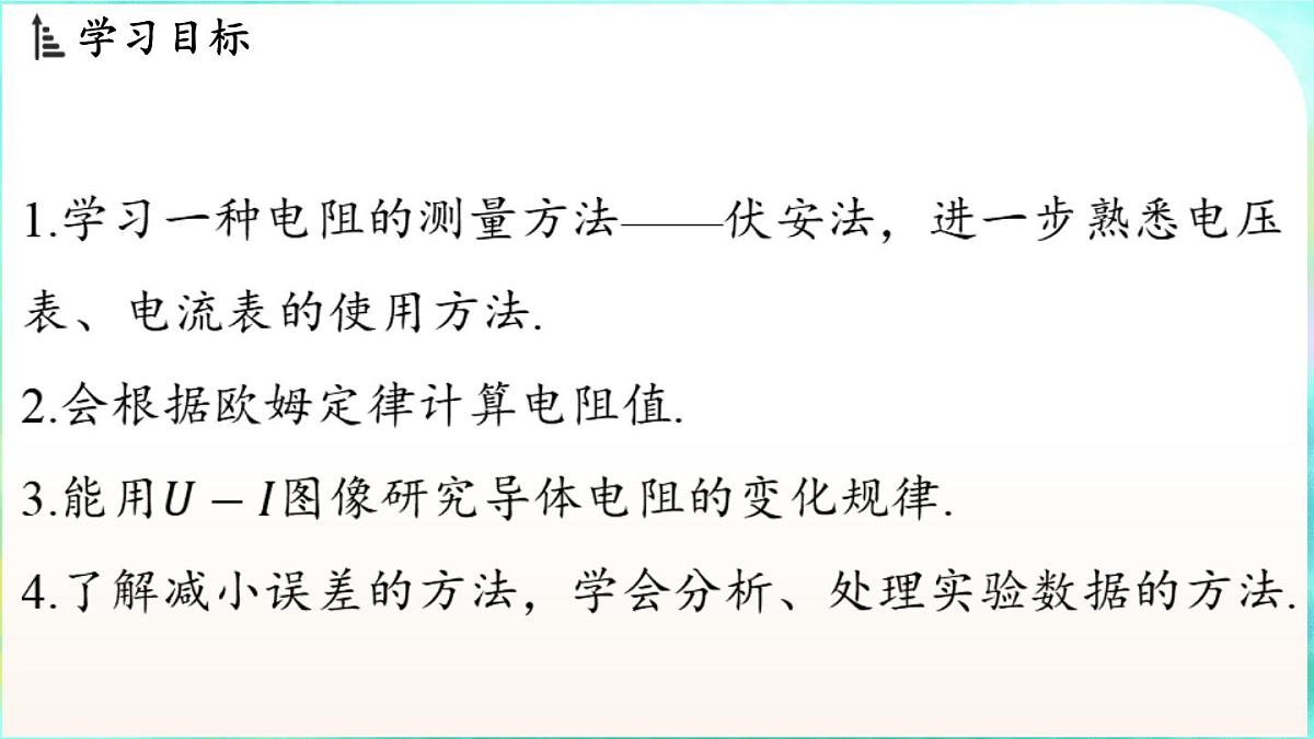 教科版(2024)物理九年级全一册 5.3 测量电阻(课件)第2页