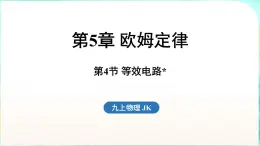 教科版（2024）物理九年级全一册 5.4 等效电路（課件）