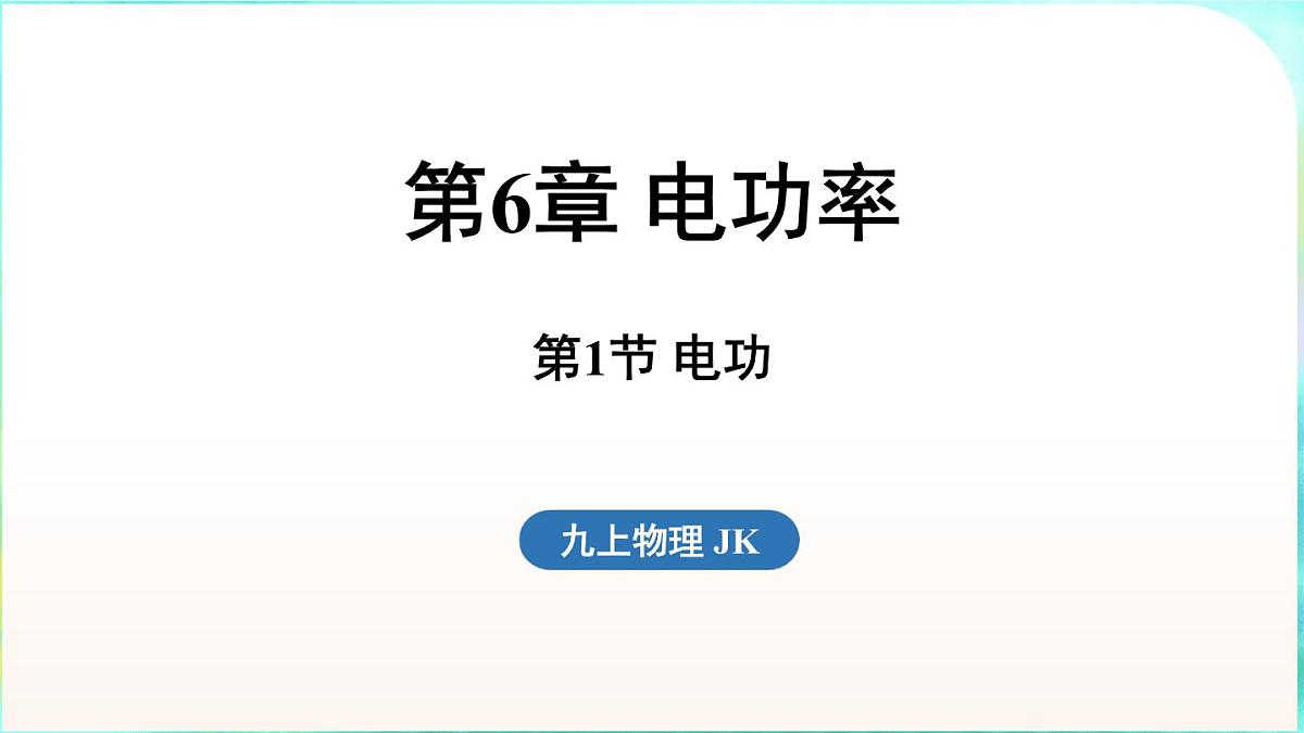 教科版(2024)物理九年级全一册 6.1 电功(课件)第1页