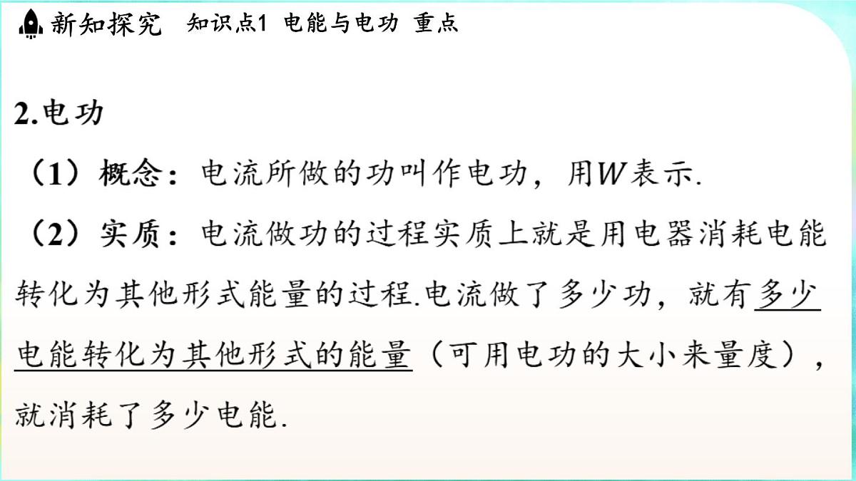 教科版(2024)物理九年级全一册 6.1 电功(课件)第5页