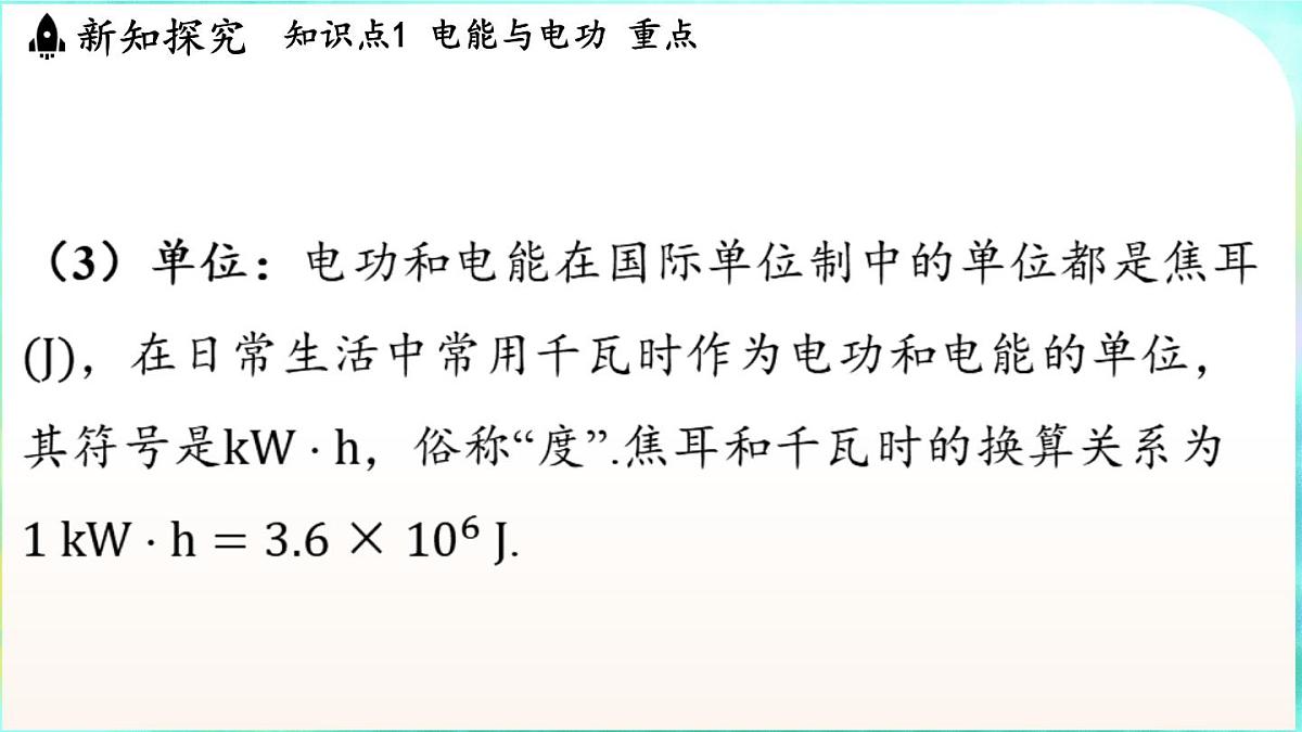 教科版(2024)物理九年级全一册 6.1 电功(课件)第6页