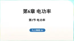 教科版（2024）物理九年级全一册 6.2 电功率（課件）