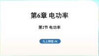 教科版(2024)九年级全一册(2024)第6章 电功率第2节 电功率示范课ppt课件