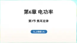 教科版（2024）物理九年级全一册 6.3 焦耳定律（課件）