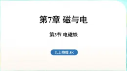 教科版（2024）物理九年级全一册 7.3 电磁铁（課件）