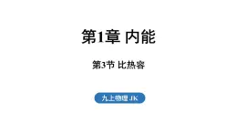 1.3 比热容（課件）2025-2026学年教科版九年级物理上册