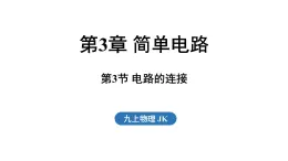 3.3 电路的连接（課件）2025-2026学年教科版九年级物理上册