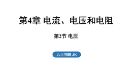 4.2 電壓（課件）2025-2026學年教科版九年級物理上冊001
