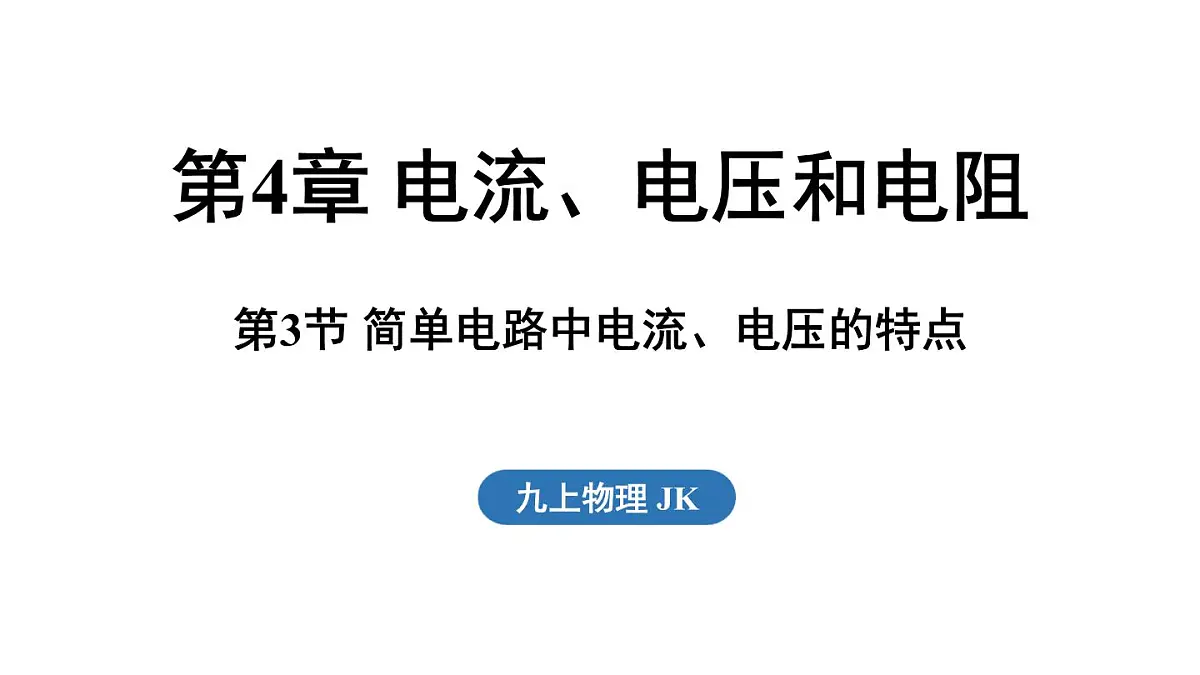 4.3 简单电路中电流、电压的特点(课件)2025-2026学年教科版九年级物理上册001第1页