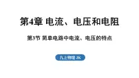 初中物理教科版(2024)九年级全一册(2024)第3节 简单电路中电流、电压的特点课文内容ppt课件